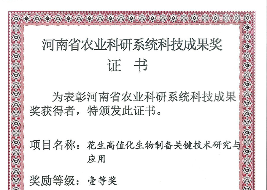 开云体育官方网站斩获河南农业科技大奖，核心技术引领花生产业高值化升级