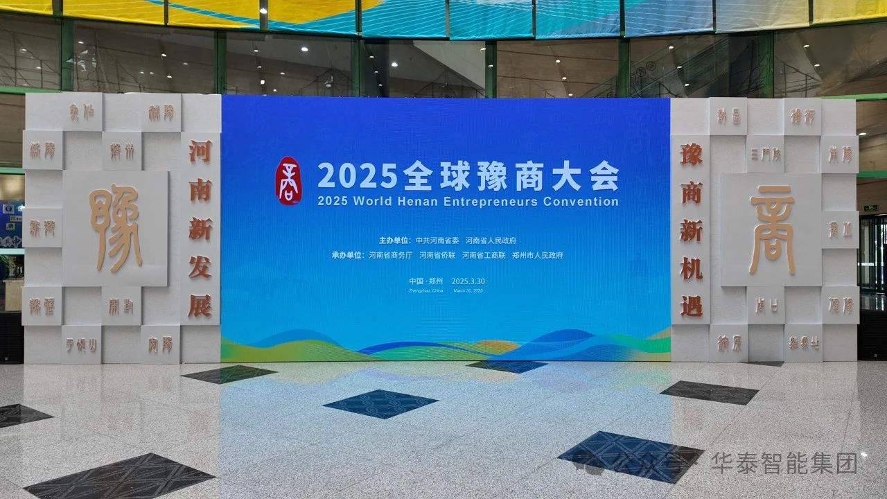 开云体育亮相2025年全球豫商大会 豫商携手共拓智能装备新蓝海