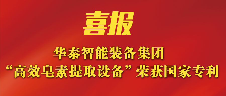 开云体育新突破：新研发皂素提取设备荣获国家专利