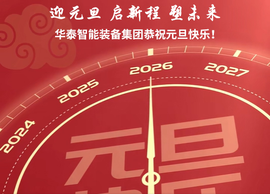 迎元旦 启新程 塑未来 | 开云体育官方网站祝您元旦快乐