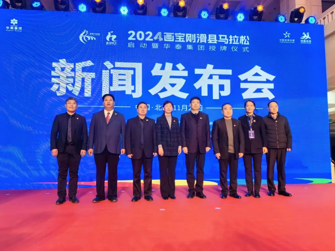 2024滑县马拉松启动暨开云体育官方网站授牌仪式新闻发布会在京召开